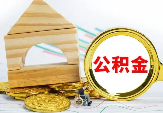 永兴公积金一次性提（一次性提公积金的条件）